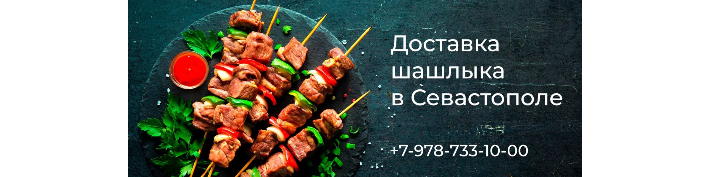 Доставка шашлыка